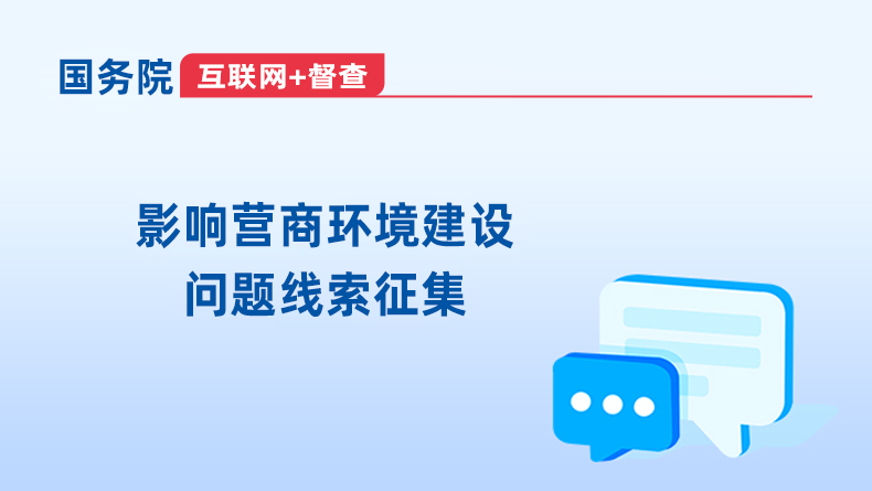 （转）关于征集影响营商环境建设问题线索的公告